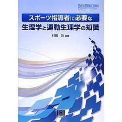 スポーツ指導者に必要な生理学と運動生理学の知識(体育・スポーツ・健康科学テキストブックシリーズ) [単行本]
