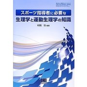 スポーツ指導者に必要な生理学と運動生理学の知識(体育・スポーツ・健康科学テキストブックシリーズ) [単行本]