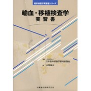 輸血・移植検査学 実習書(臨床検査学実習書シリーズ) [全集叢書]