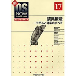 装具療法―モデルと適応のすべて (新OS NOW新世代の整形外科手術 (17)) 克時，清水 ヨドバシ.com - 装具療法－モデルと適応のすべて（新OS NOW新
