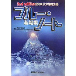 ヨドバシ.com - 診療放射線技師 ブルー・ノート 基礎編 第2版 [全集 