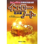 診療放射線技師 イエロー・ノート 臨床編 第2版 [全集叢書]
