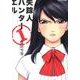 失踪人ハンターエル 1（アクションコミックス） [コミック]