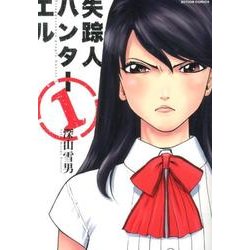 失踪人ハンターエル 1（アクションコミックス） [コミック]