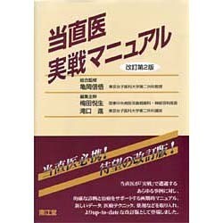 当直医実戦マニュアル 改訂第2版 [単行本]