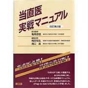 当直医実戦マニュアル 改訂第2版 [単行本]