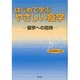 はじめて学ぶやさしい疫学―疫学への招待 [単行本]