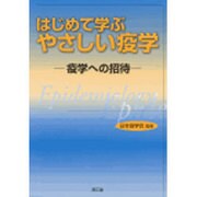 はじめて学ぶやさしい疫学―疫学への招待 [単行本]