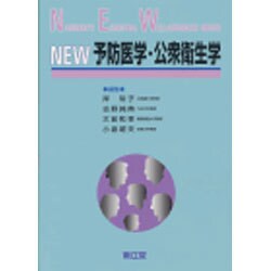 NEW予防医学・公衆衛生学 [単行本]