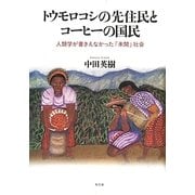 トウモロコシの先住民とコーヒーの国民―人類学が書きえなかった「未開」社会 [単行本]