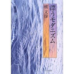 ヨドバシ.com - 漂うモダニズム [単行本] 通販【全品無料配達】