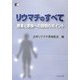 リウマチのすべて―患者と家族への説明のポイント [単行本]