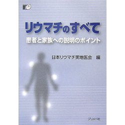 リウマチのすべて―患者と家族への説明のポイント [単行本]