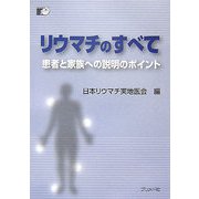 リウマチのすべて―患者と家族への説明のポイント [単行本]