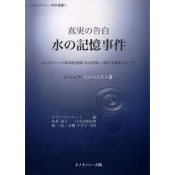 ヨドバシ.com - 真実の告白水の記憶事件－ホメオパシーの科学的根拠