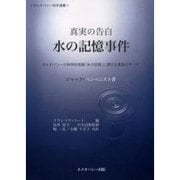 真実の告白水の記憶事件－ホメオパシーの科学的根拠「水の記憶」に関する真実のすべて（ホメオパシー科学選書） [単行本]