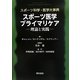 スポーツ科学・医学大事典 スポーツ医学プライマリケア―理論と実践 [単行本]