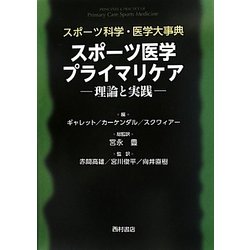 ヨドバシ.com - スポーツ科学・医学大事典 スポーツ医学プライマリケア 