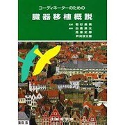 コーディネーターのための臓器移植概説 [単行本]