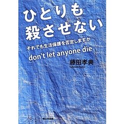 ひとりも殺させない―それでも生活保護を否定しますか [単行本]