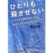 ひとりも殺させない―それでも生活保護を否定しますか [単行本]
