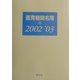 医育機関名簿〈2002-2003〉 [単行本]