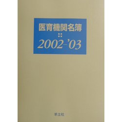 医育機関名簿〈2002-2003〉 [単行本]
