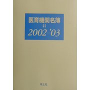 医育機関名簿〈2002-2003〉 [単行本]