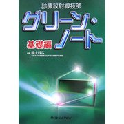 診療放射線技師グリーン・ノート 基礎編 [全集叢書]
