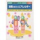 油脂(あぶら)とアレルギー(脂質栄養学シリーズ〈3〉) [単行本]