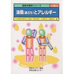 油脂(あぶら)とアレルギー(脂質栄養学シリーズ〈3〉) [単行本]