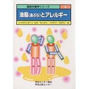 油脂(あぶら)とアレルギー(脂質栄養学シリーズ〈3〉) [単行本]