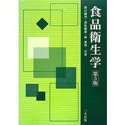 食品衛生学 第3版 [単行本]