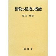 相殺の構造と機能 [単行本]