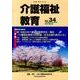 介護福祉教育 No.34 [ムックその他]
