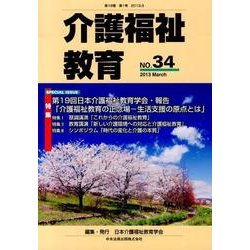 介護福祉教育 No.34 [ムックその他]