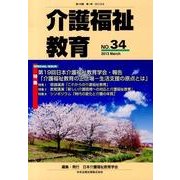 介護福祉教育 No.34 [ムックその他]