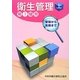 衛生管理〈上〉―第1種用 第4版 [単行本]