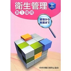 衛生管理〈上〉―第1種用 第4版 [単行本]
