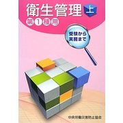 衛生管理〈上〉―第1種用 第4版 [単行本]