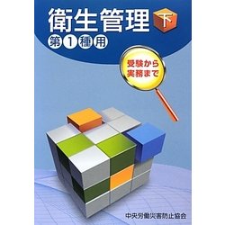 衛生管理〈下〉―第1種用 第4版 [単行本]