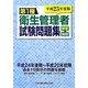 第1種衛生管理者試験問題集―解答&解説〈平成25年度版〉 [単行本]