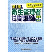 第1種衛生管理者試験問題集―解答&解説〈平成25年度版〉 [単行本]