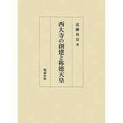 西大寺の創建と称徳天皇 [単行本]
