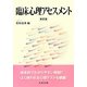 臨床心理アセスメント 新訂版 [単行本]