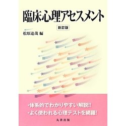臨床心理アセスメント 新訂版 [単行本]