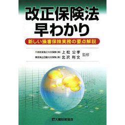 改正保険法早わかり―新しい損害保険実務の要点解説 [単行本]