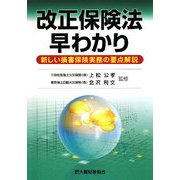 改正保険法早わかり―新しい損害保険実務の要点解説 [単行本]