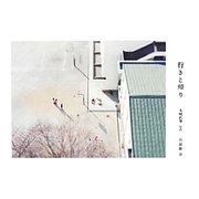行きと帰り [単行本]