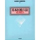 基本医療六法〈平成11年版〉 [単行本]